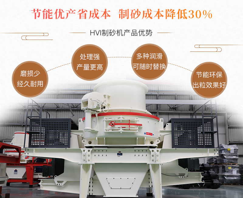 HVI制砂機性能優勢