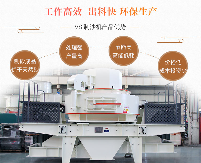 VSI制砂機性能優勢