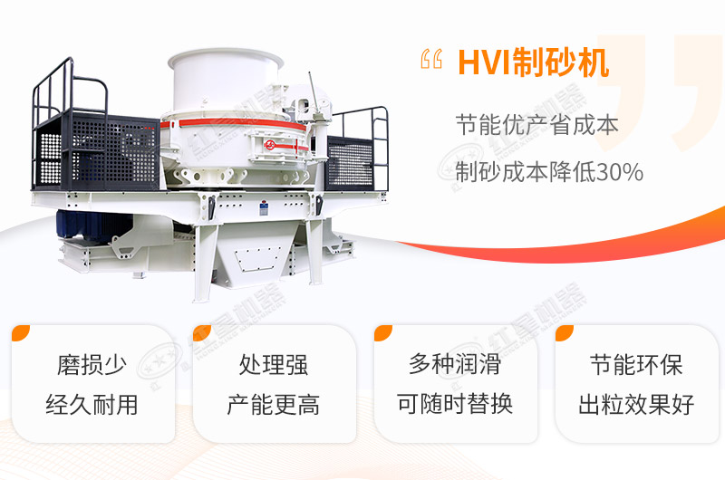 HVI制砂機性能優勢